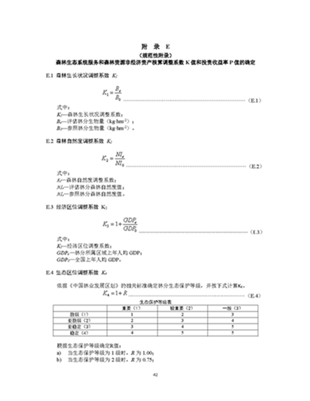 1749803356934062.jpg 森林资源资产评估和资源核算技术规范(征求意见稿)2022年9月_页面_45.jpg