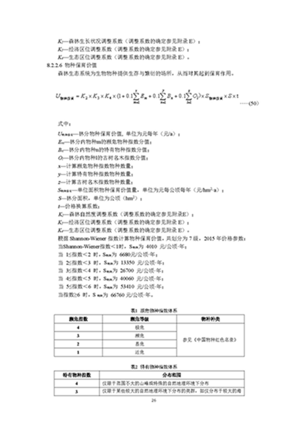 1749803380199457.jpg 森林资源资产评估和资源核算技术规范(征求意见稿)2022年9月_页面_29.jpg