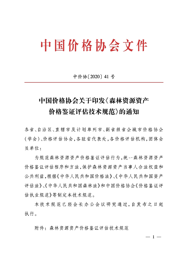 中价协[2020]41号 森林资源资产价格鉴证评估技术规范_页面_00.jpg