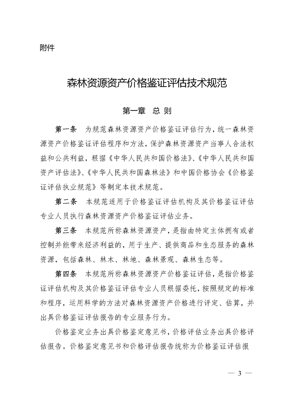 中价协[2020]41号 森林资源资产价格鉴证评估技术规范_页面_01.jpg
