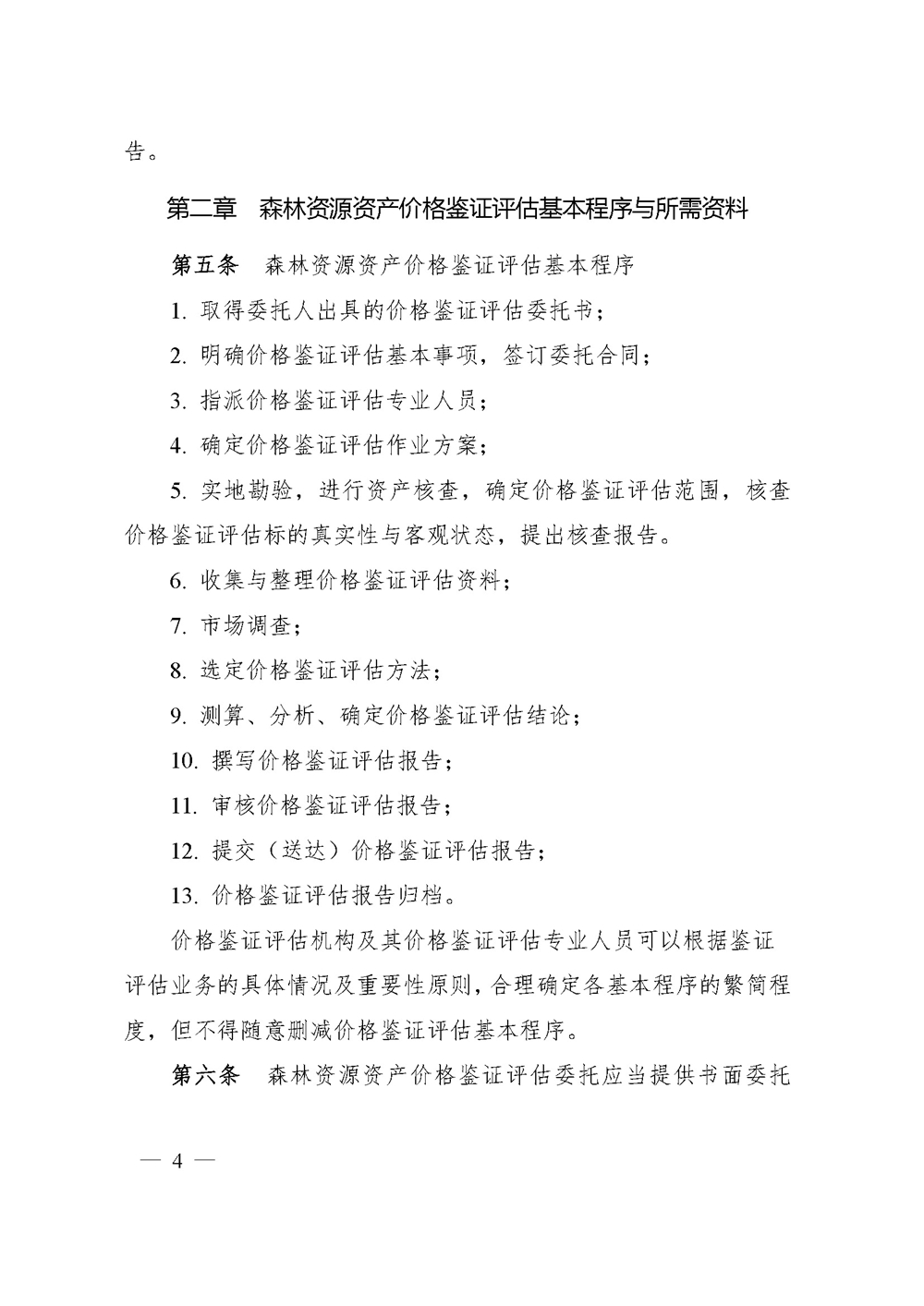 中价协[2020]41号 森林资源资产价格鉴证评估技术规范_页面_02.jpg