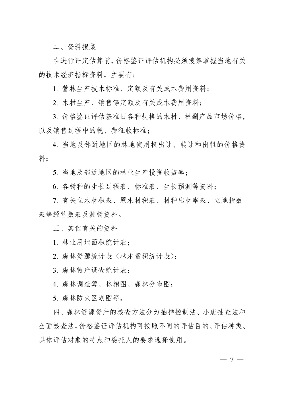 中价协[2020]41号 森林资源资产价格鉴证评估技术规范_页面_05.jpg