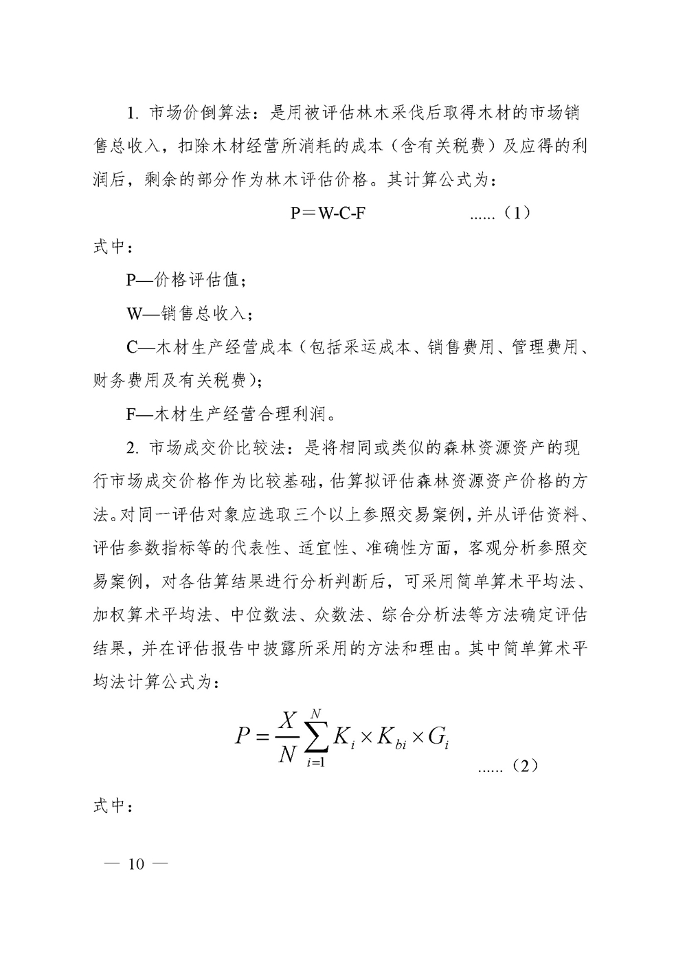 中价协[2020]41号 森林资源资产价格鉴证评估技术规范_页面_08.jpg