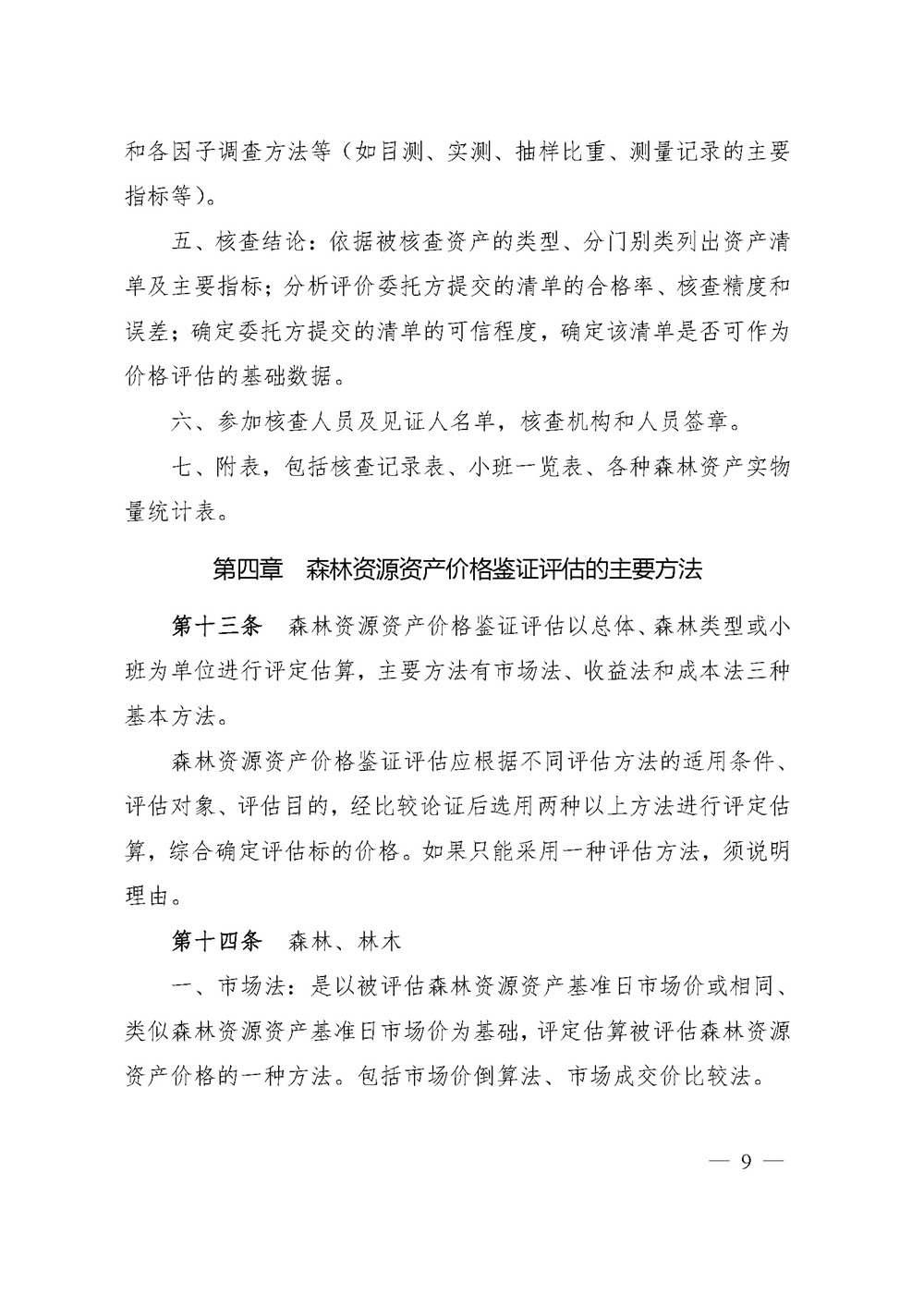 中价协[2020]41号 森林资源资产价格鉴证评估技术规范_页面_07.jpg