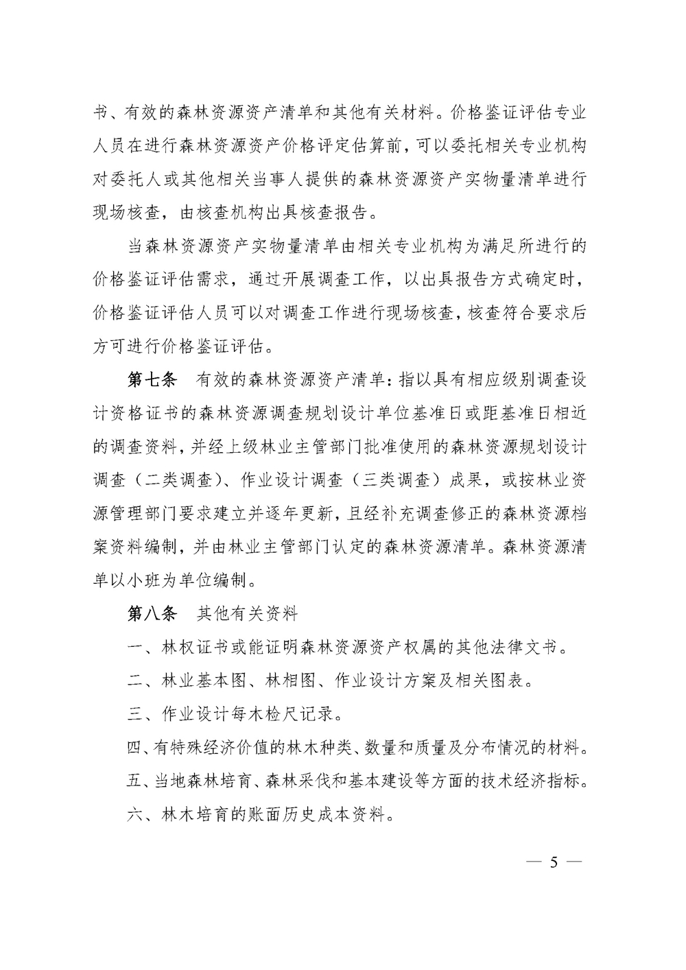 中价协[2020]41号 森林资源资产价格鉴证评估技术规范_页面_03.jpg