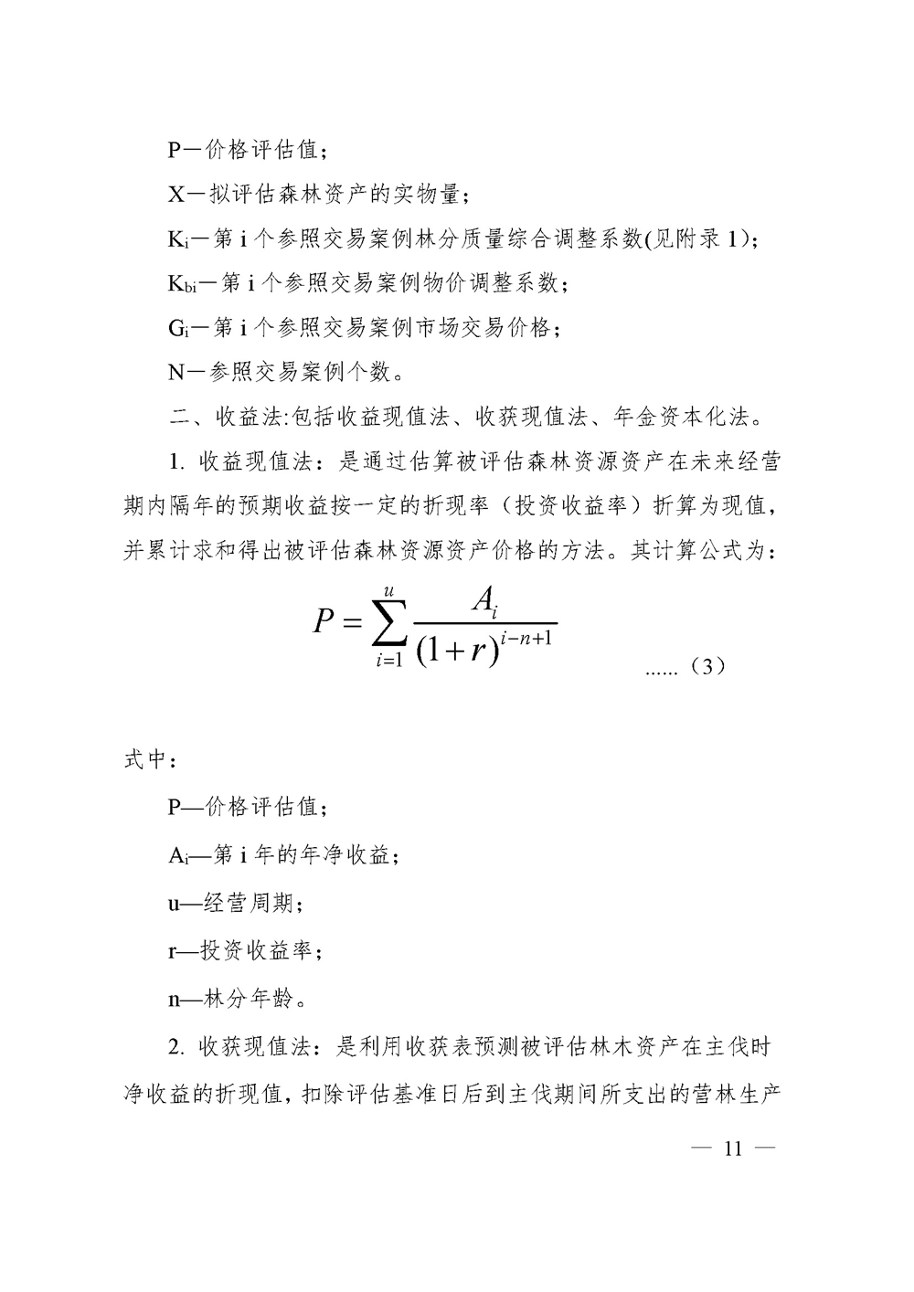 中价协[2020]41号 森林资源资产价格鉴证评估技术规范_页面_09.jpg