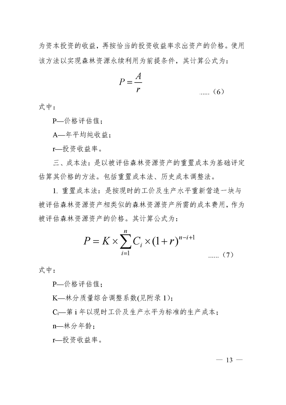 中价协[2020]41号 森林资源资产价格鉴证评估技术规范_页面_11.jpg