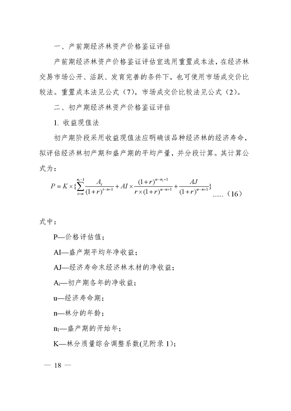 中价协[2020]41号 森林资源资产价格鉴证评估技术规范_页面_16.jpg