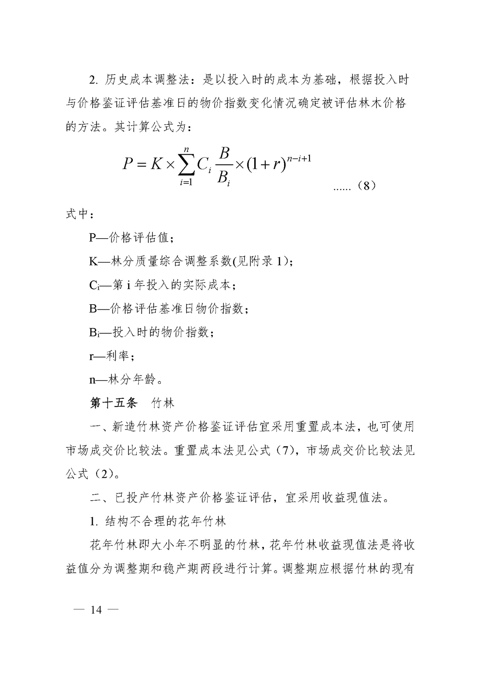 中价协[2020]41号 森林资源资产价格鉴证评估技术规范_页面_12.jpg