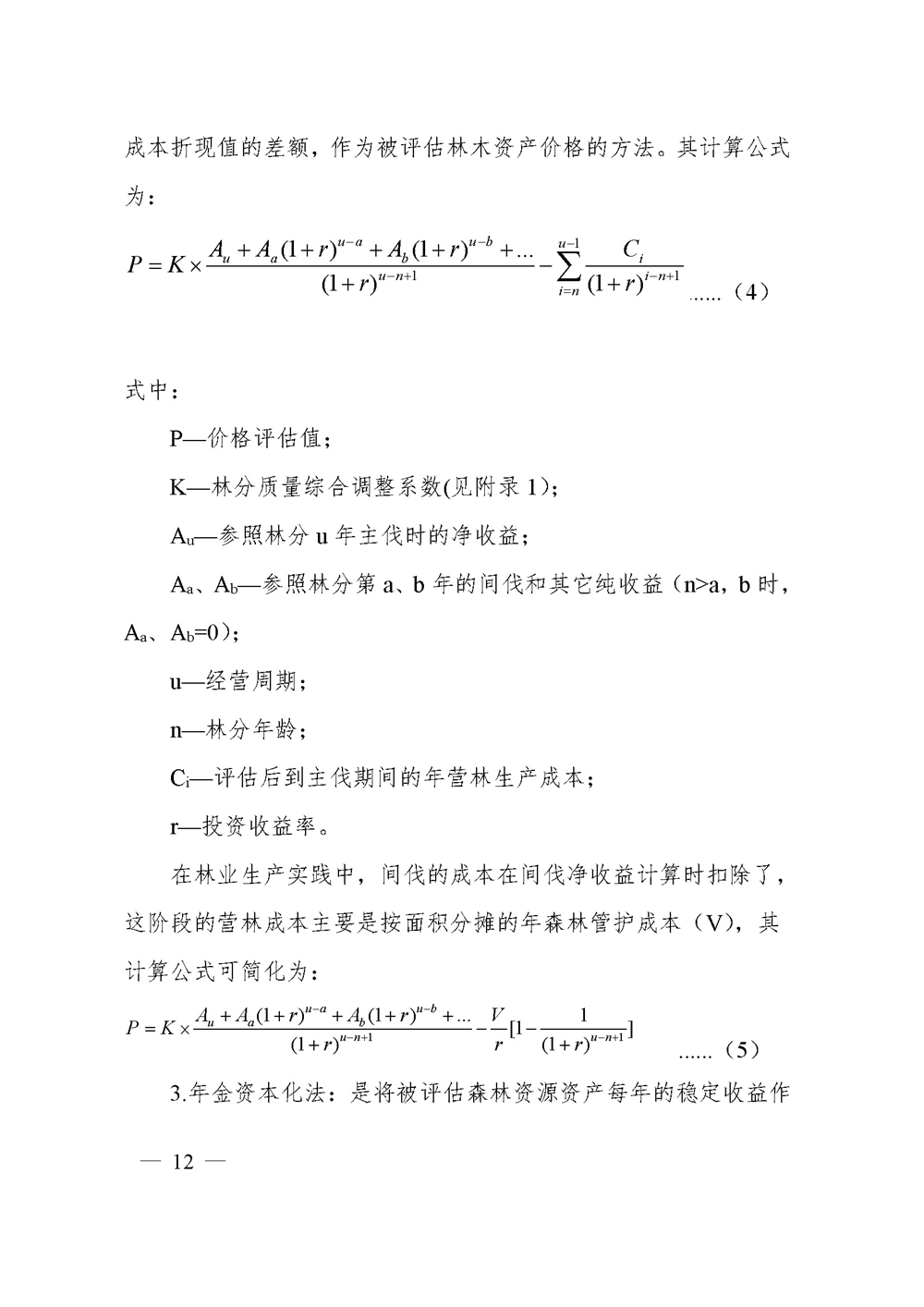 中价协[2020]41号 森林资源资产价格鉴证评估技术规范_页面_10.jpg