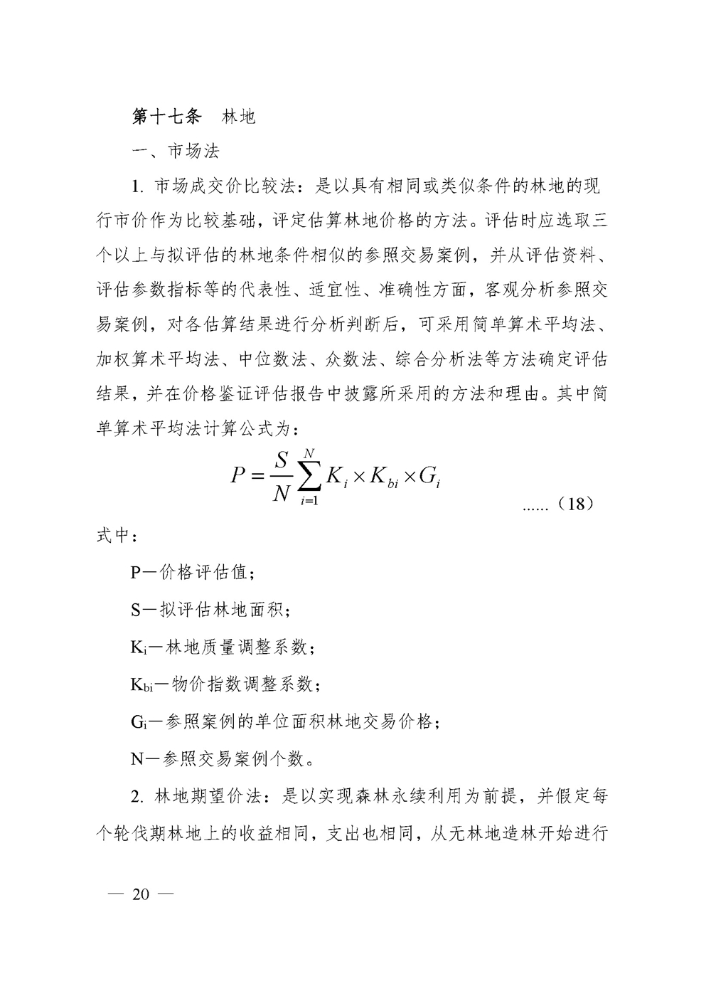 中价协[2020]41号 森林资源资产价格鉴证评估技术规范_页面_18.jpg