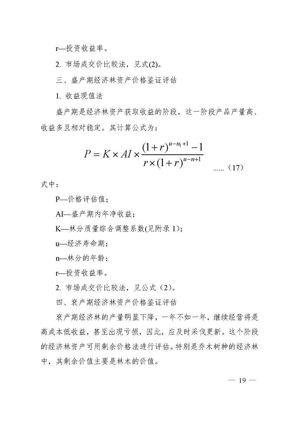 中价协[2020]41号 森林资源资产价格鉴证评估技术规范_页面_17.jpg