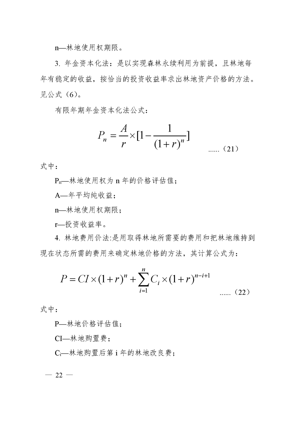 中价协[2020]41号 森林资源资产价格鉴证评估技术规范_页面_20.jpg