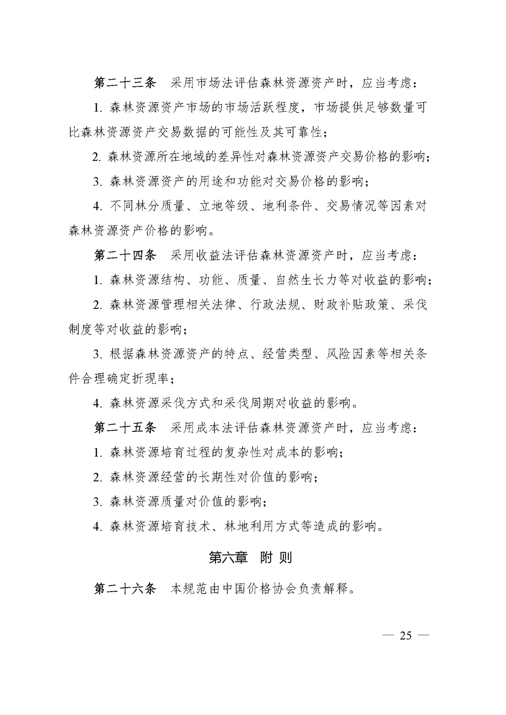 中价协[2020]41号 森林资源资产价格鉴证评估技术规范_页面_23.jpg