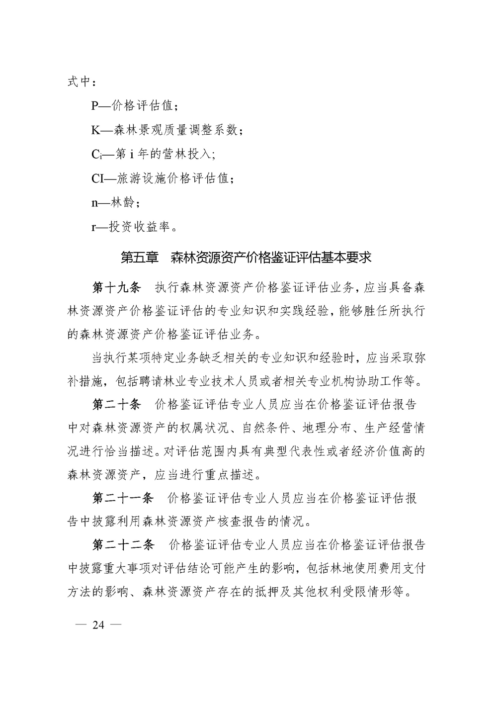 中价协[2020]41号 森林资源资产价格鉴证评估技术规范_页面_22.jpg