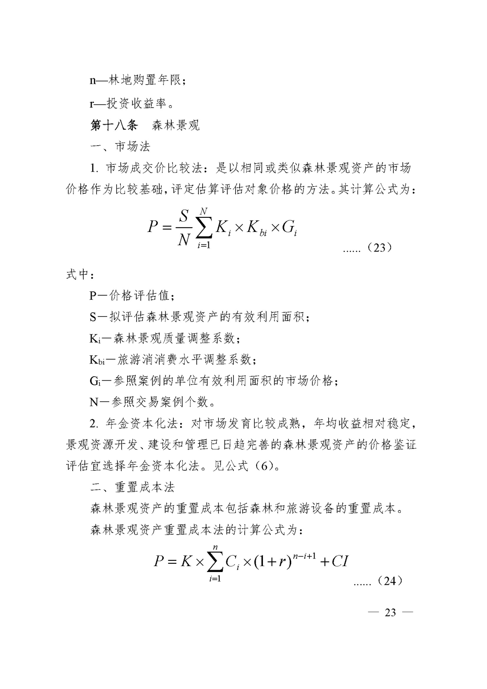 中价协[2020]41号 森林资源资产价格鉴证评估技术规范_页面_21.jpg