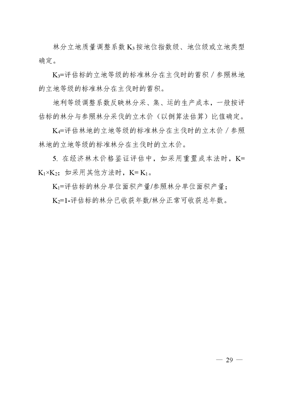 中价协[2020]41号 森林资源资产价格鉴证评估技术规范_页面_27.jpg