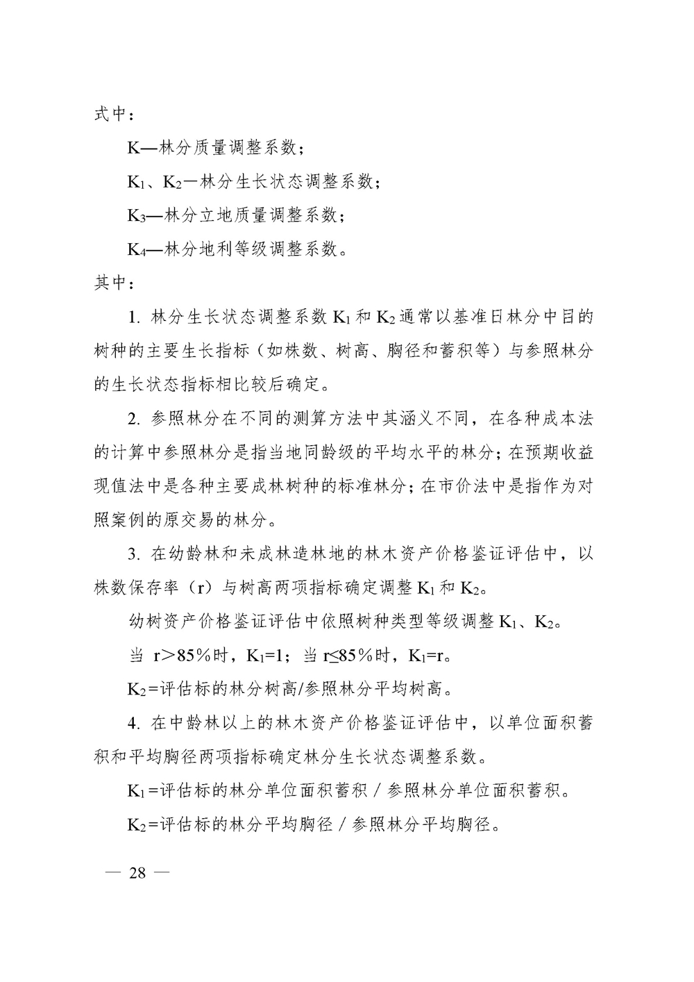 中价协[2020]41号 森林资源资产价格鉴证评估技术规范_页面_26.jpg