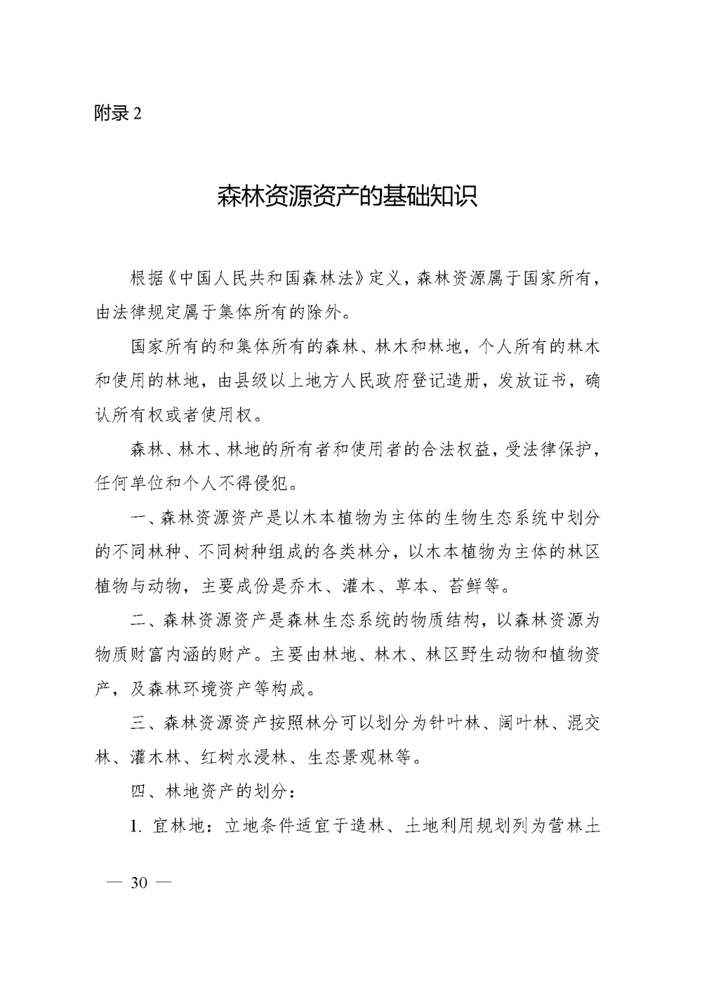 中价协[2020]41号 森林资源资产价格鉴证评估技术规范_页面_28.jpg