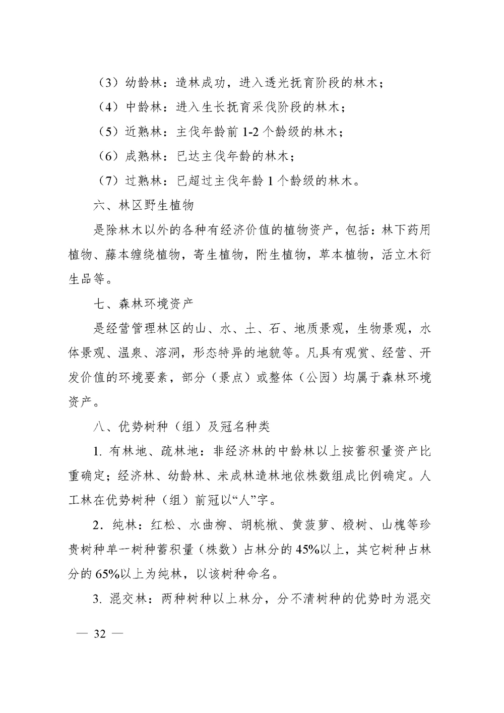 中价协[2020]41号 森林资源资产价格鉴证评估技术规范_页面_30.jpg