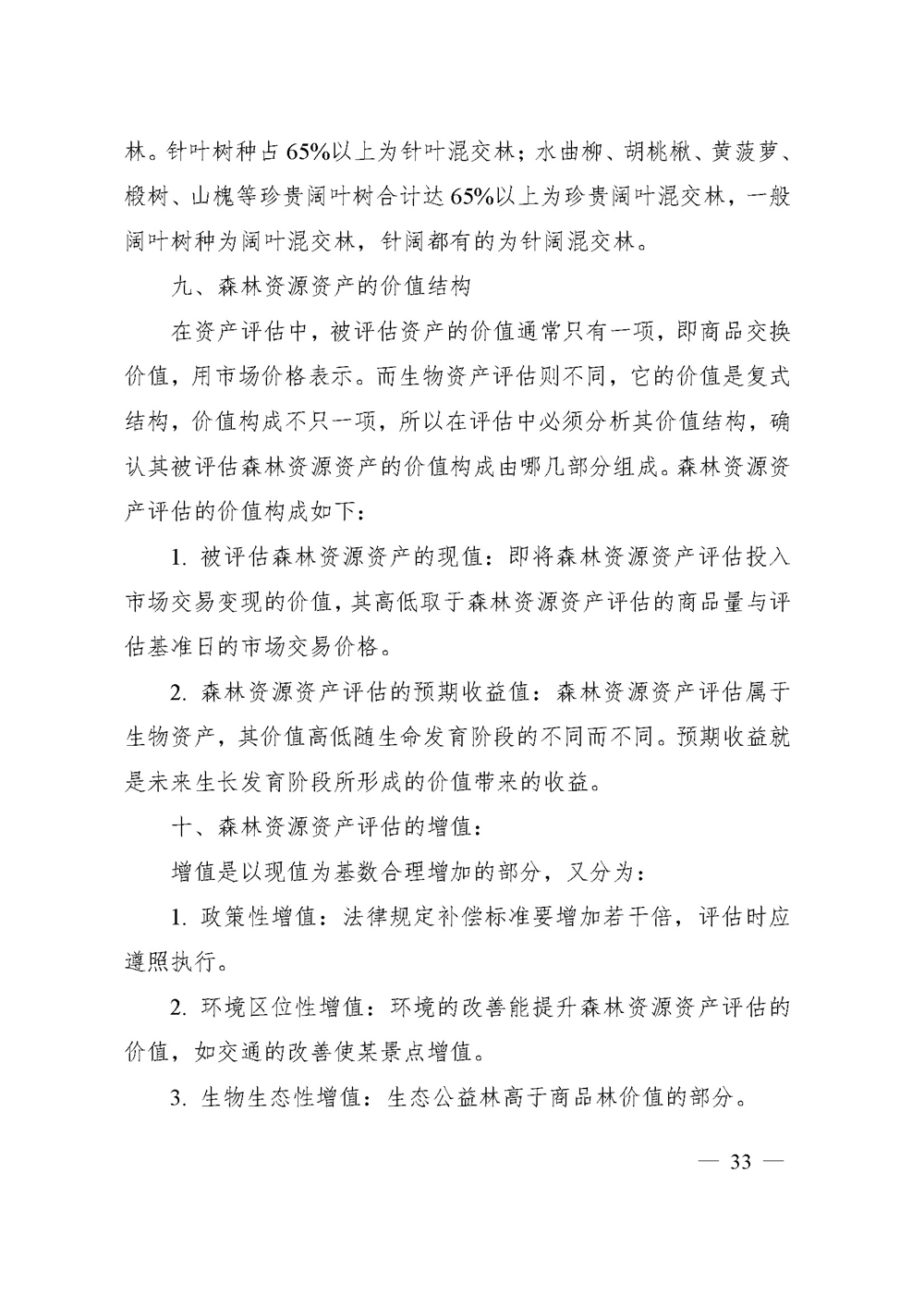 中价协[2020]41号 森林资源资产价格鉴证评估技术规范_页面_31.jpg
