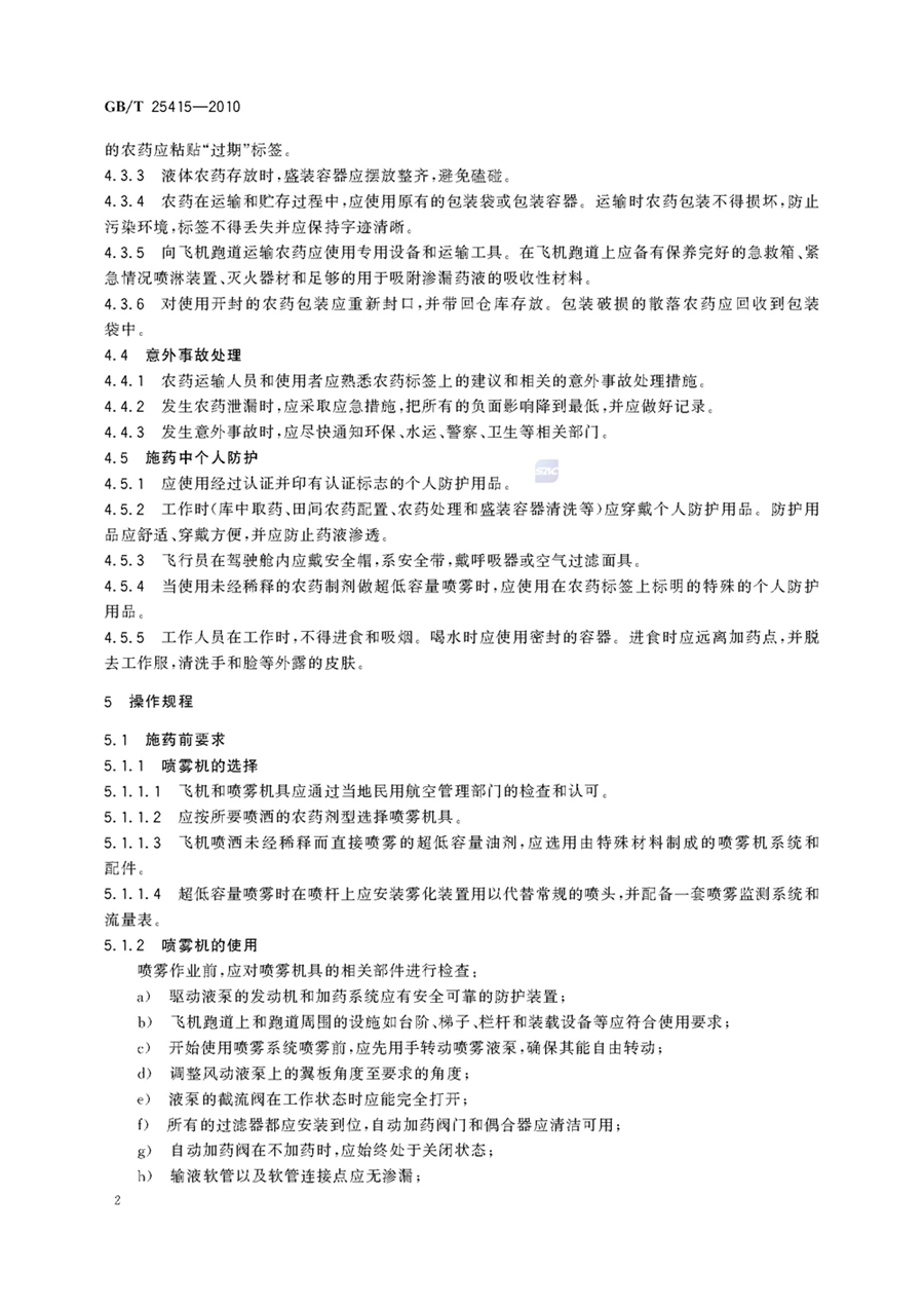 1751854799708695.jpg GBT 25415-2010航空施用农药操作准则_页面_4.jpg