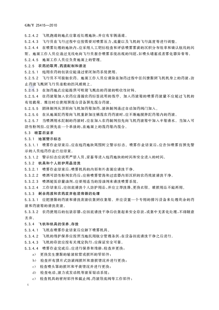 1751854800691313.jpg GBT 25415-2010航空施用农药操作准则_页面_6.jpg