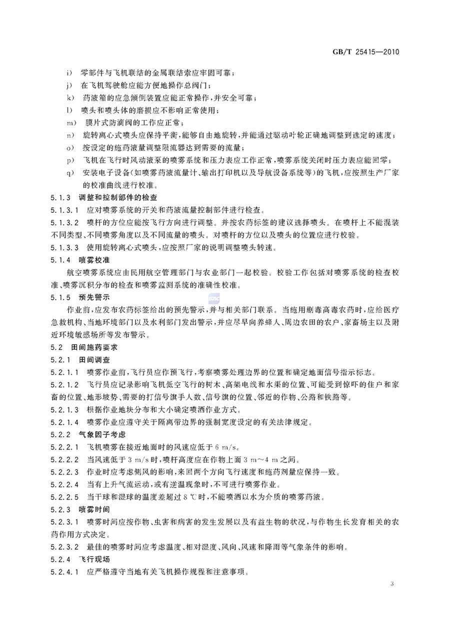 1751854801242162.jpg GBT 25415-2010航空施用农药操作准则_页面_5.jpg