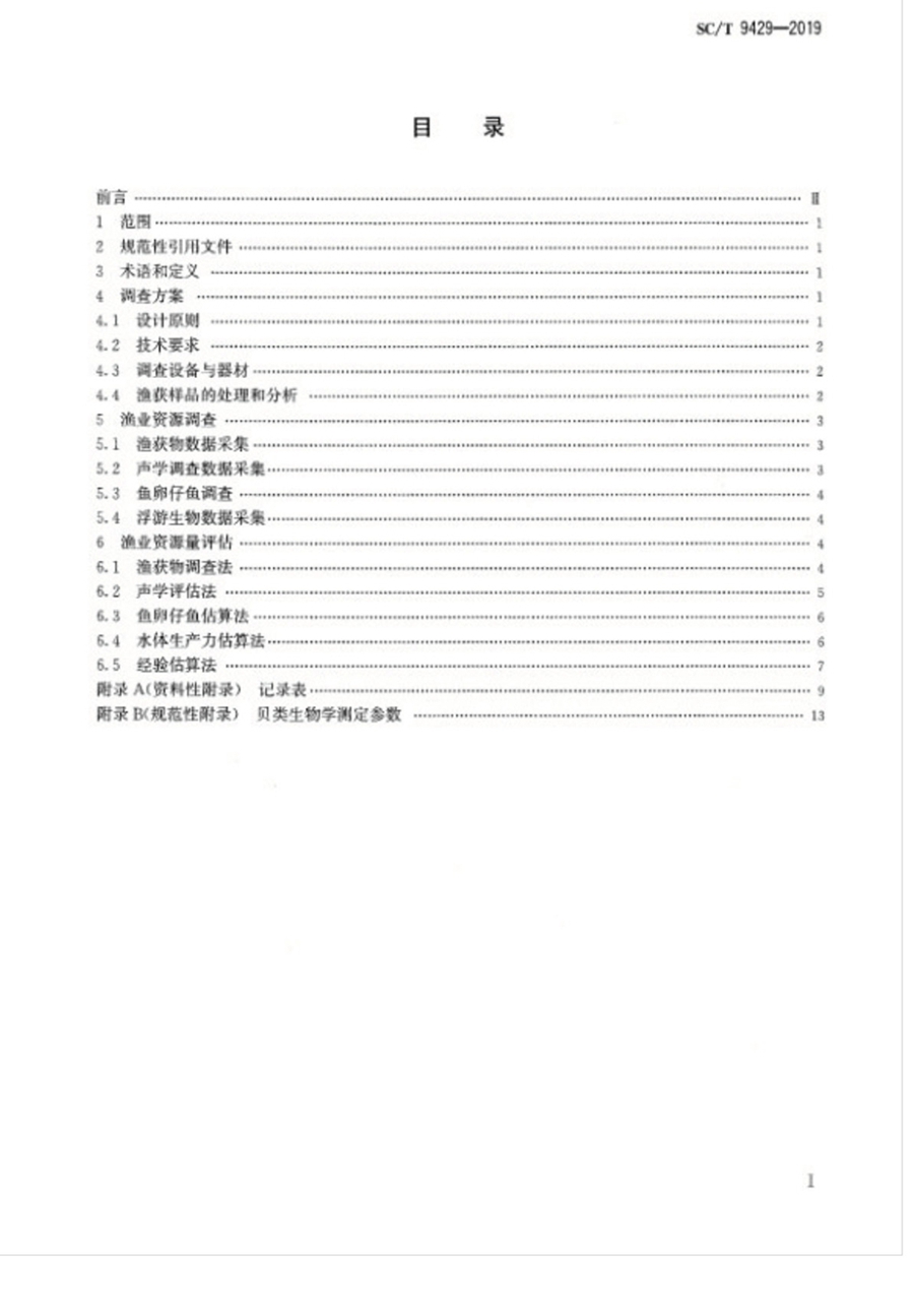 1751855645588242.jpg SC_T 9429-2019淡水渔业资源调查规范 河流_页面_03.jpg
