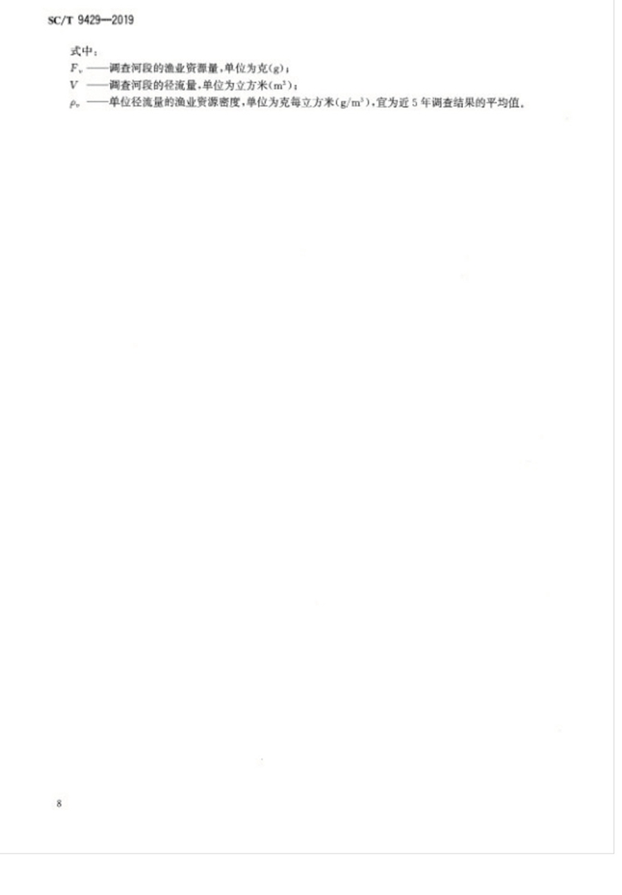 1751855647592510.jpg SC_T 9429-2019淡水渔业资源调查规范 河流_页面_12.jpg
