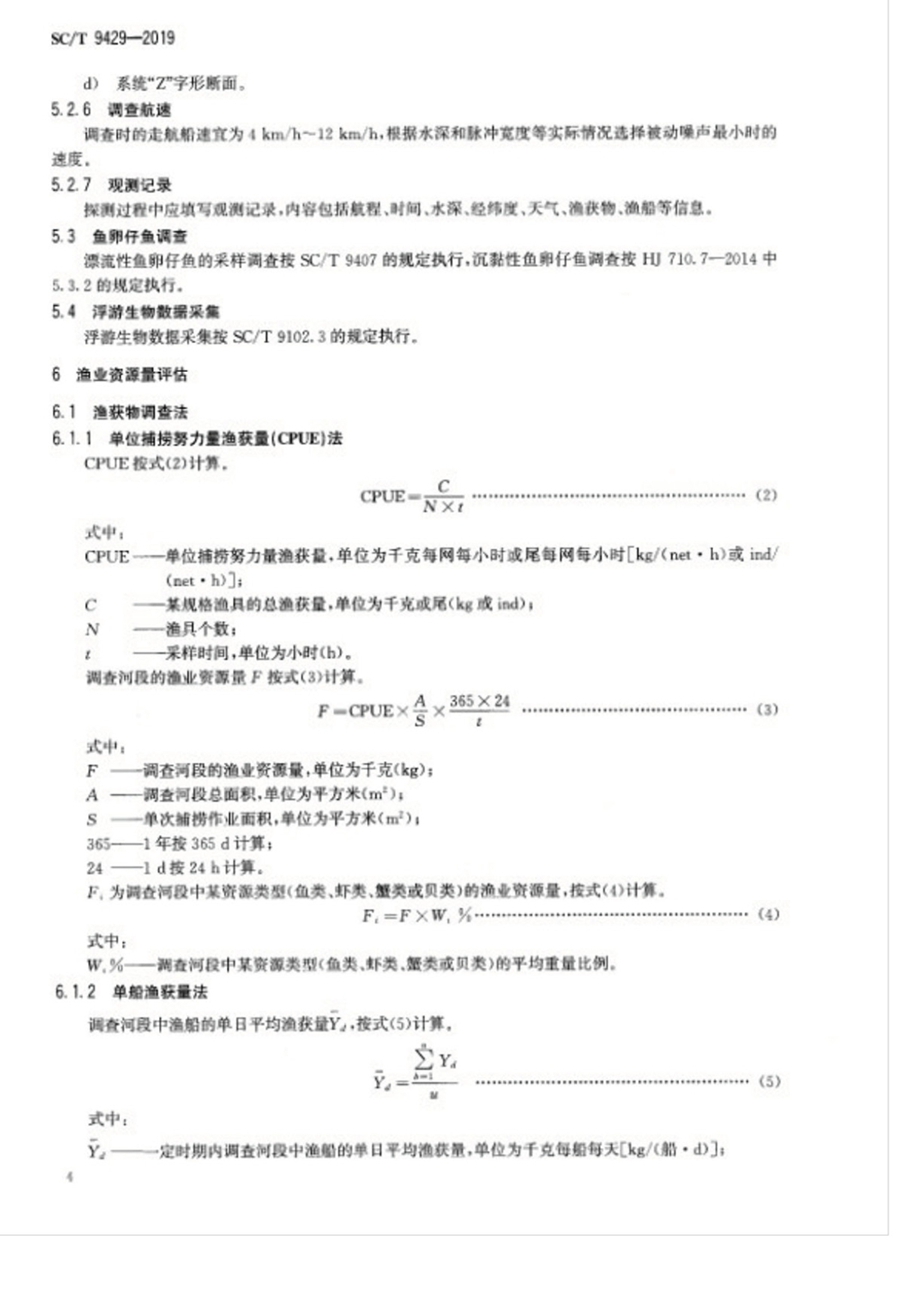 1751855648542608.jpg SC_T 9429-2019淡水渔业资源调查规范 河流_页面_08.jpg
