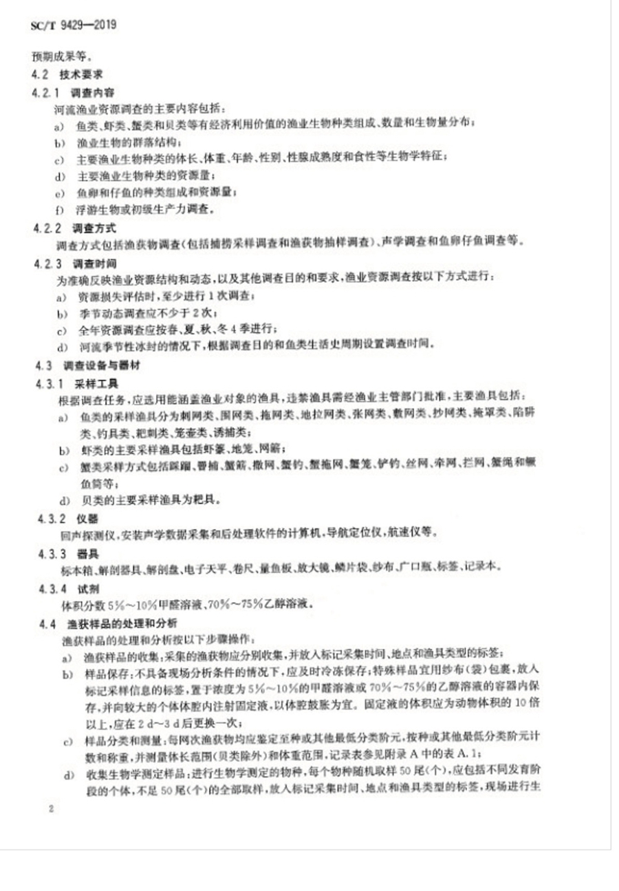 1751855650778934.jpg SC_T 9429-2019淡水渔业资源调查规范 河流_页面_06.jpg