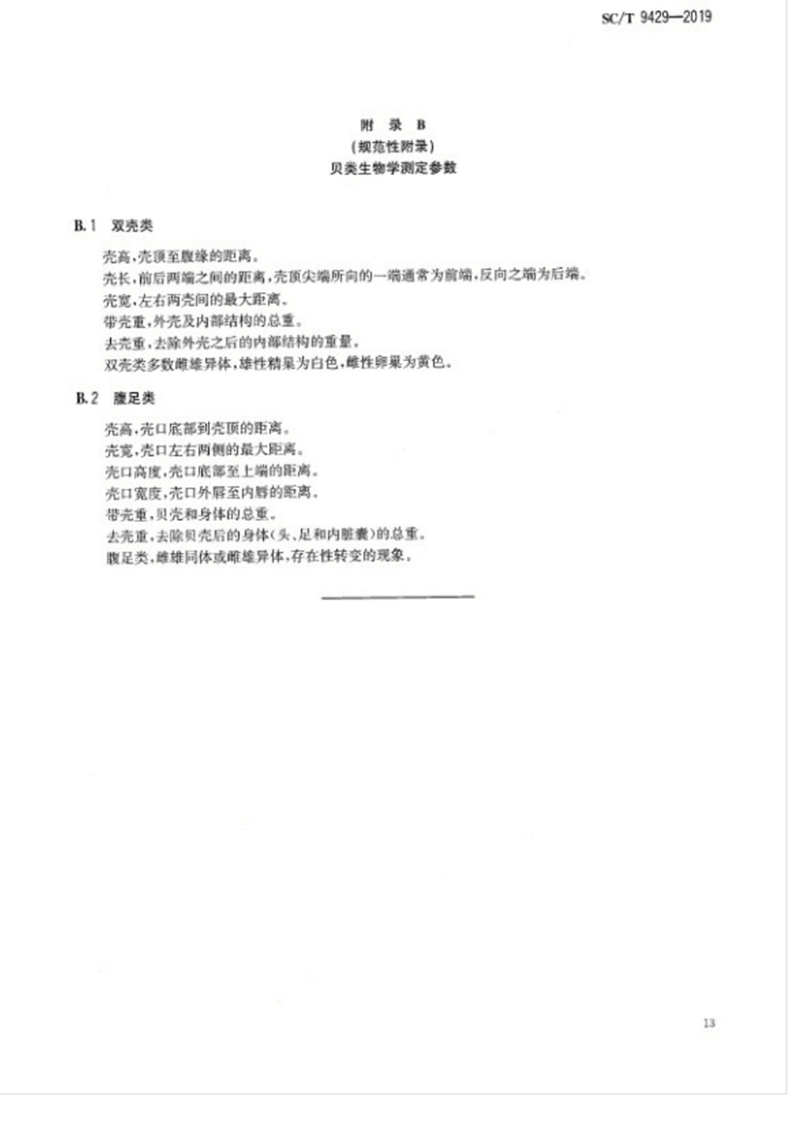 1751855652959211.jpg SC_T 9429-2019淡水渔业资源调查规范 河流_页面_17.jpg