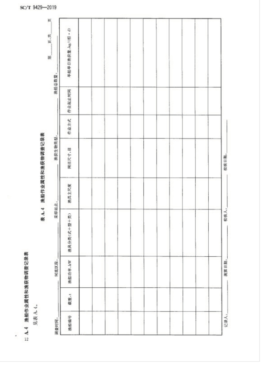 1751855655942735.jpg SC_T 9429-2019淡水渔业资源调查规范 河流_页面_16.jpg