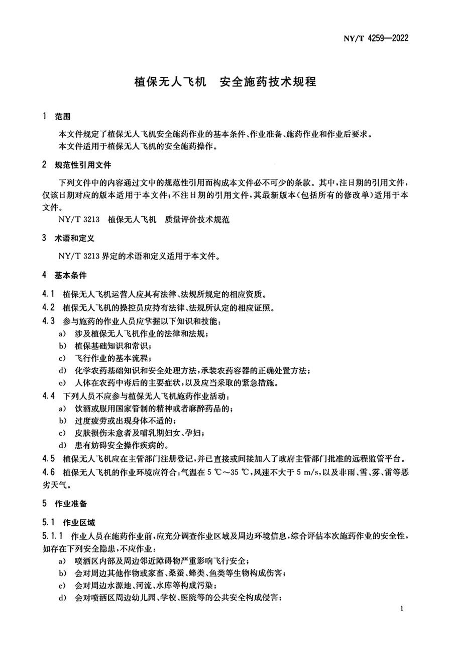 1752563560649469.jpg NY_T 4259-2022 植保无人飞机 安全施药技术规程_页面_3.jpg