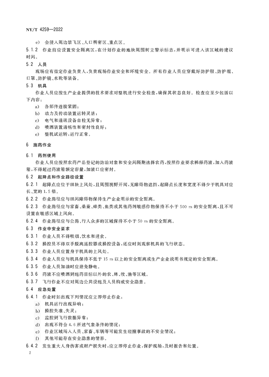 1752563561224473.jpg NY_T 4259-2022 植保无人飞机 安全施药技术规程_页面_4.jpg