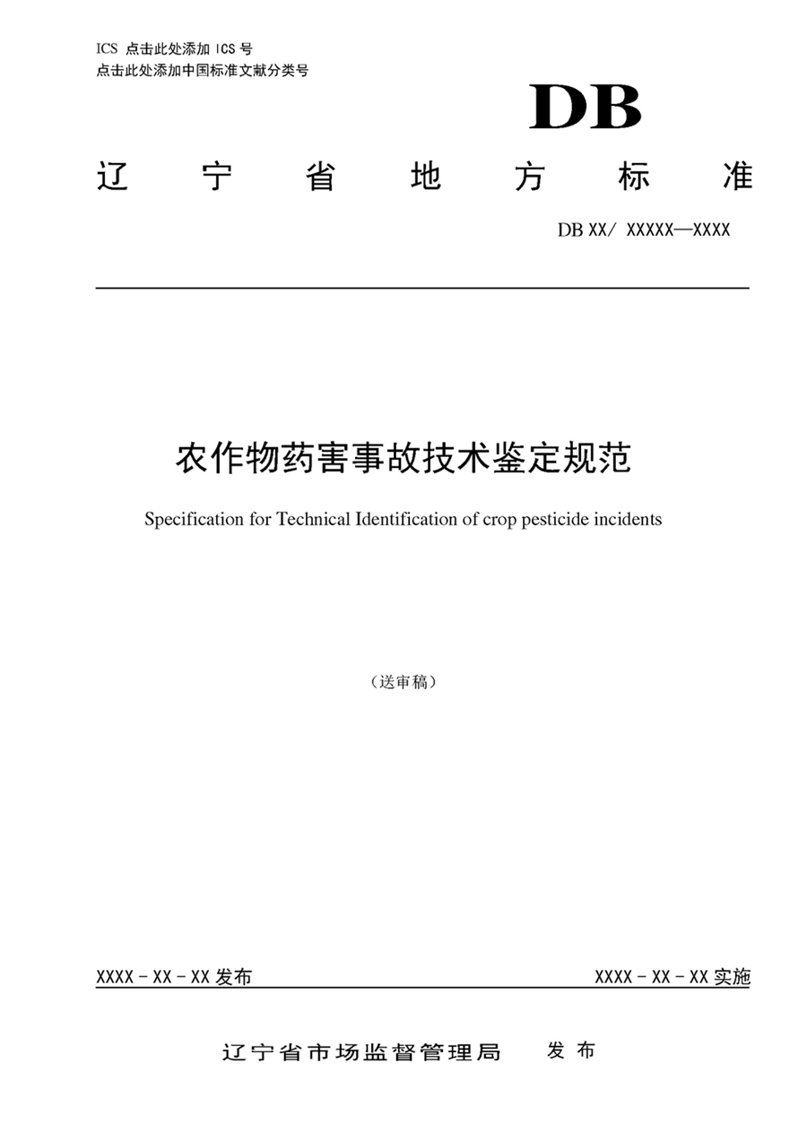 1752735097516249.jpg 农作物药害事故技术鉴定规范_页面_01.jpg
