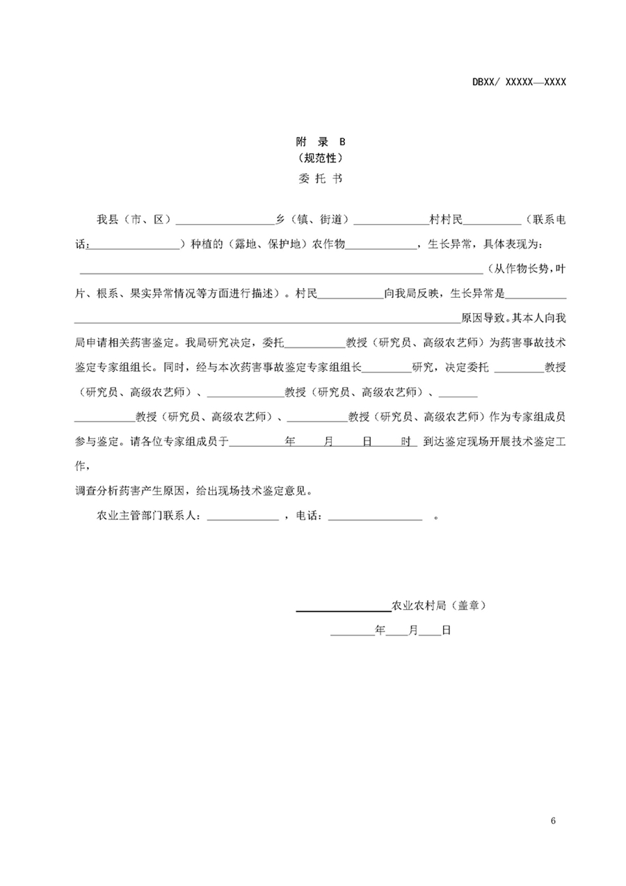 1752735102937811.jpg 农作物药害事故技术鉴定规范_页面_08.jpg