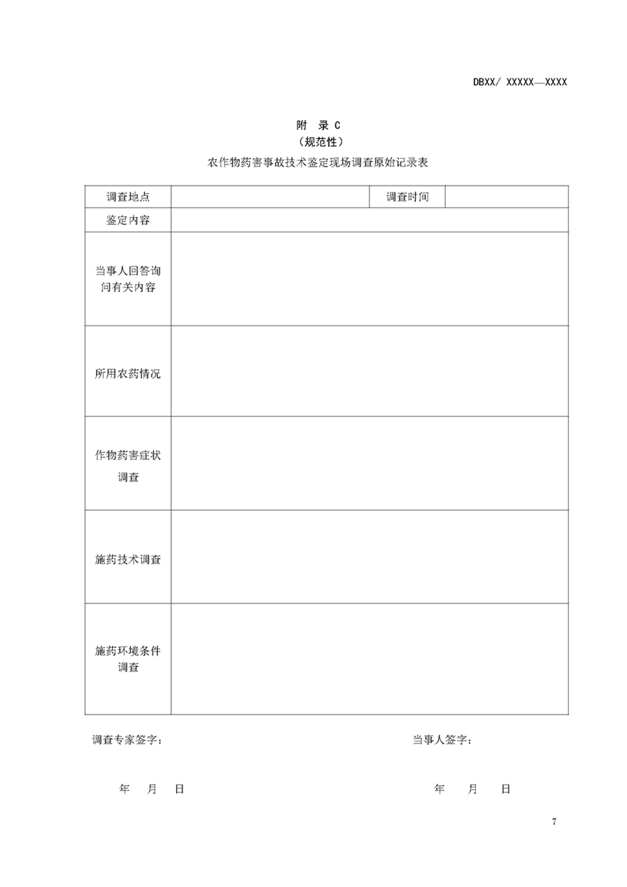 1752735107705236.jpg 农作物药害事故技术鉴定规范_页面_09.jpg