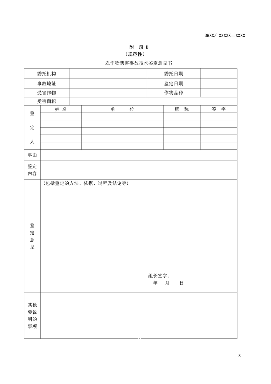 1752735126471644.jpg 农作物药害事故技术鉴定规范_页面_10.jpg
