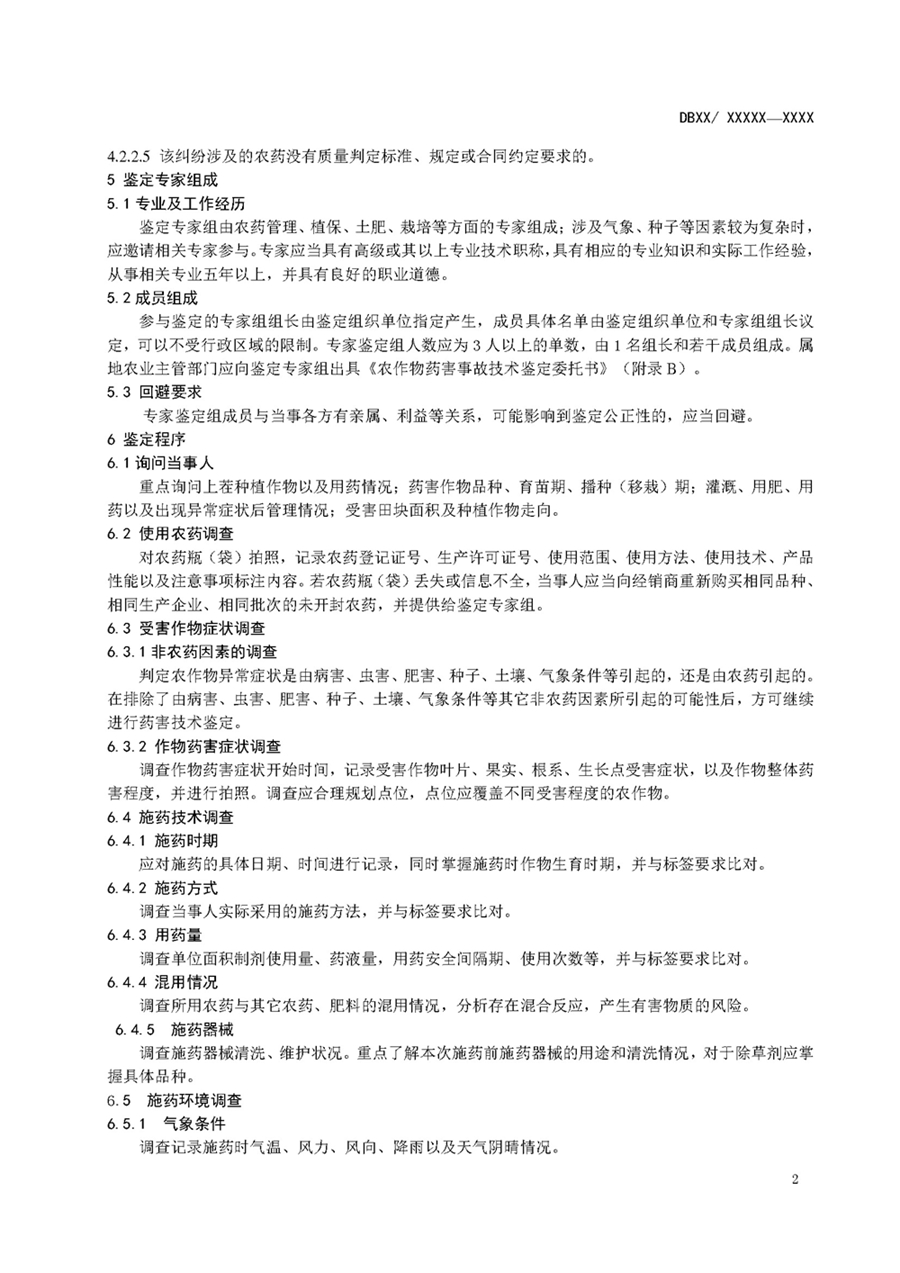 1752735130572452.jpg 农作物药害事故技术鉴定规范_页面_04.jpg