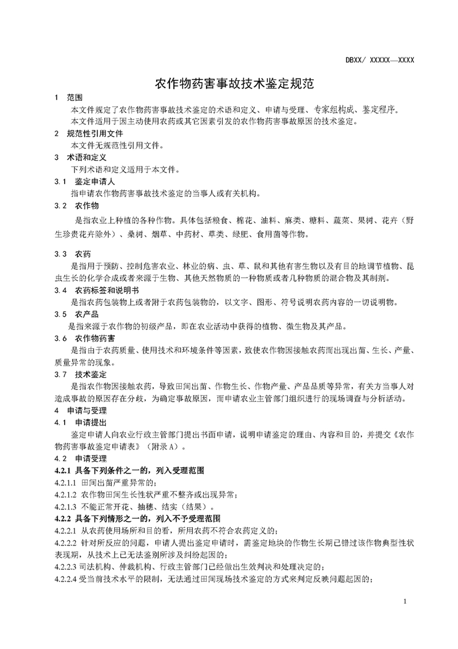 1752735132178655.jpg 农作物药害事故技术鉴定规范_页面_03.jpg