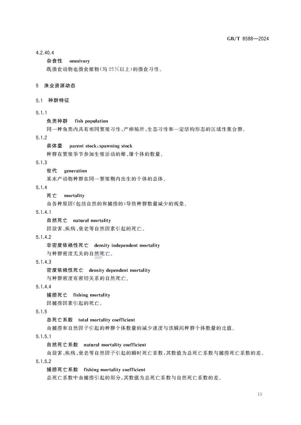 GBT+8588-2024渔业资源基本术语_页面_19.jpg