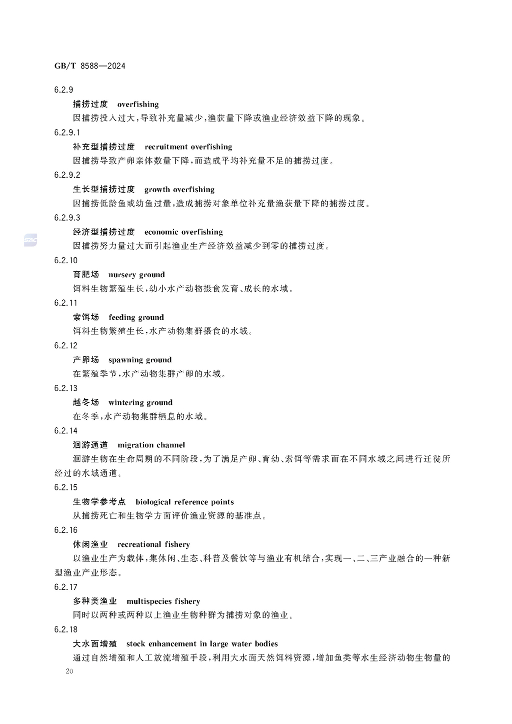 GBT+8588-2024渔业资源基本术语_页面_26.jpg