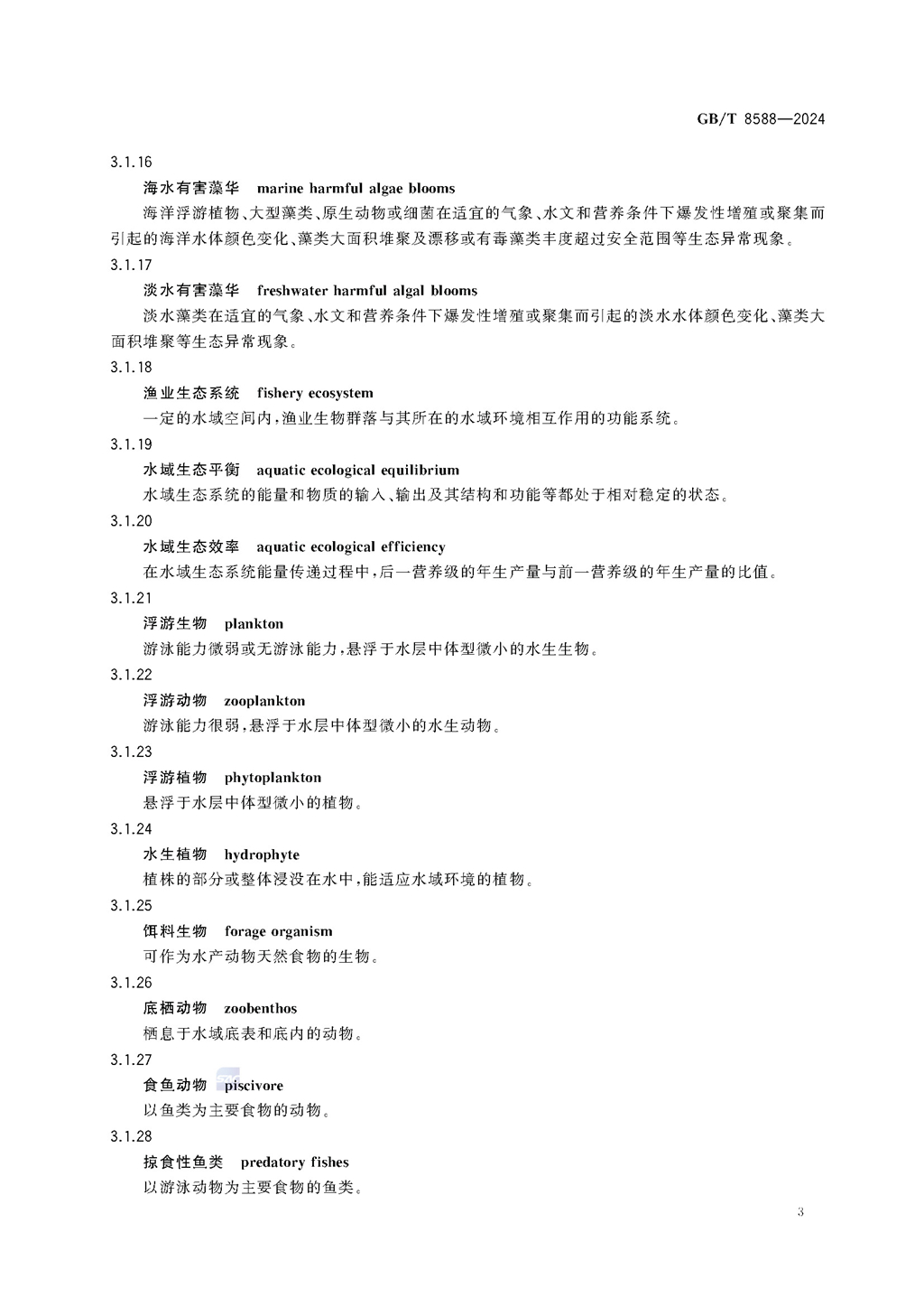 GBT+8588-2024渔业资源基本术语_页面_09.jpg