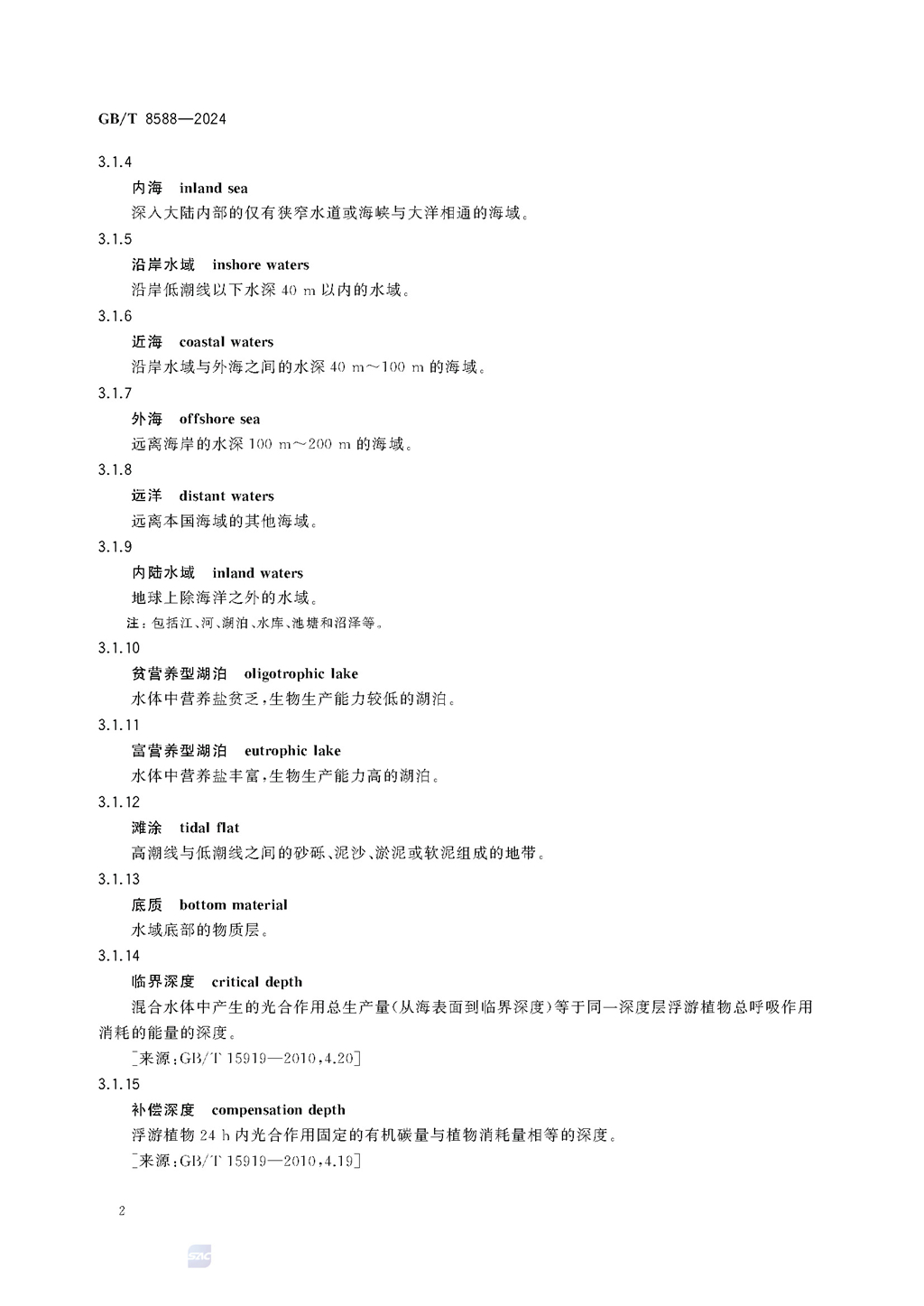 GBT+8588-2024渔业资源基本术语_页面_08.jpg