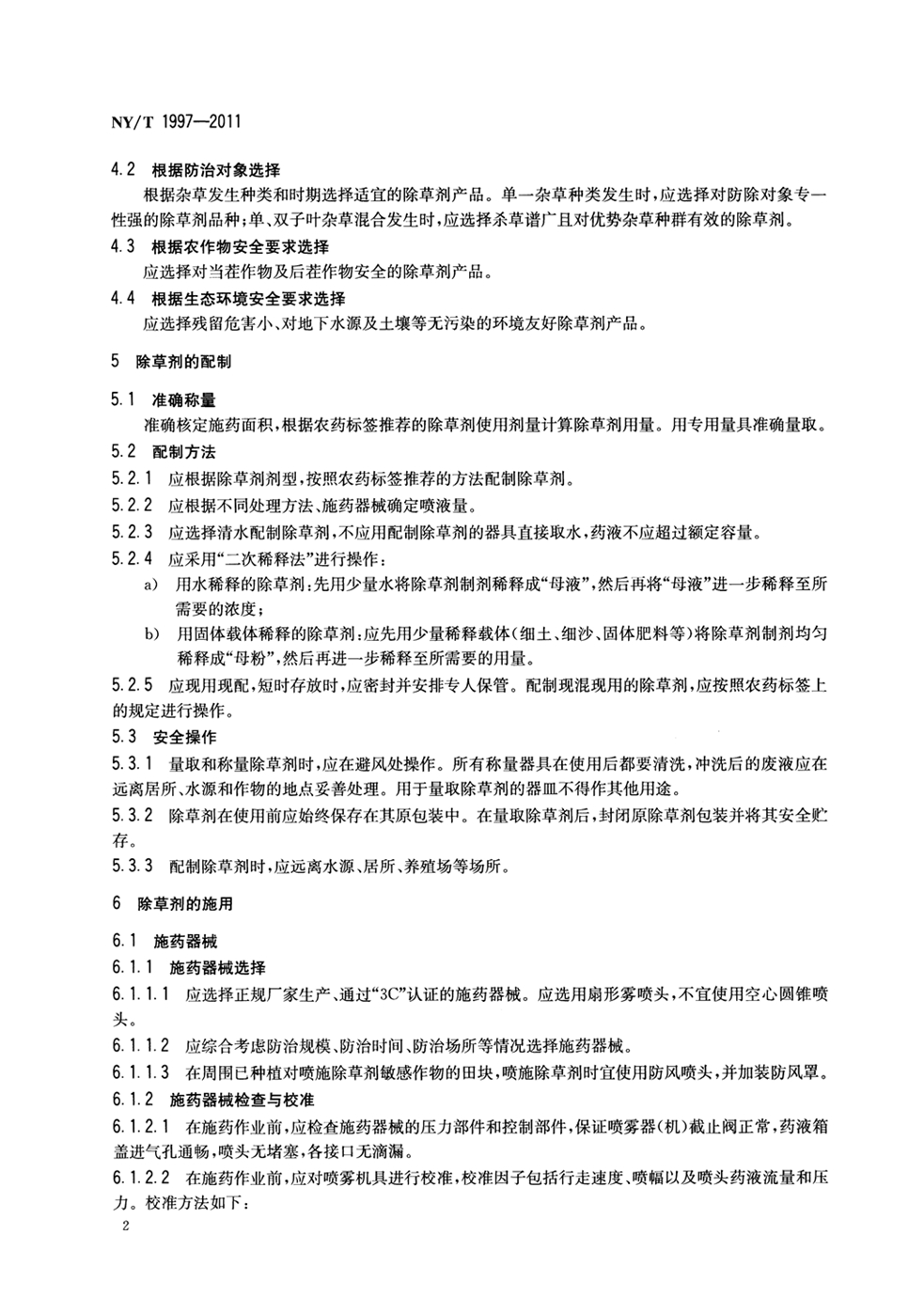 NY_T 1997-2011 除草剂安全使用技术规范通则_页面_4.jpg