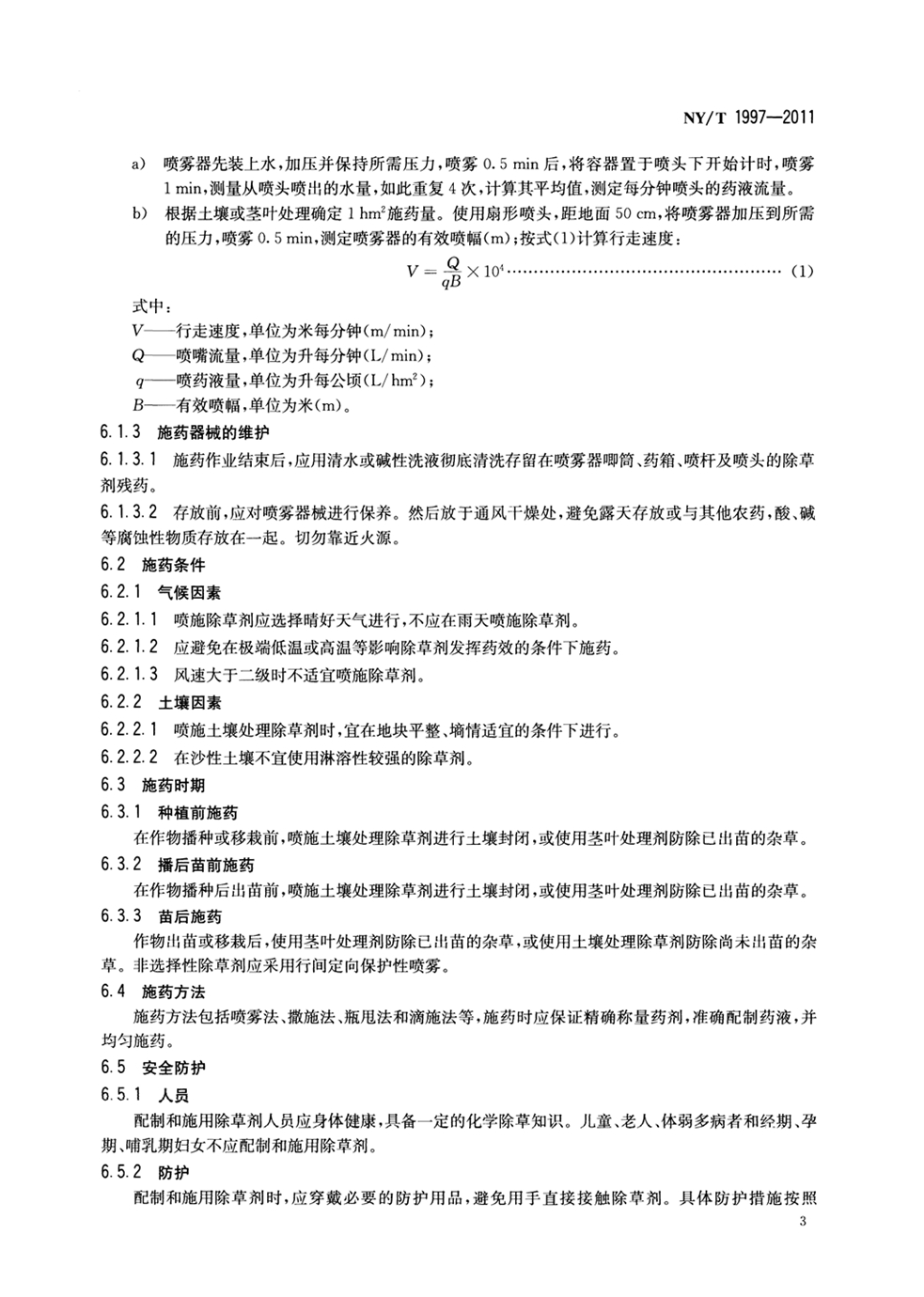NY_T 1997-2011 除草剂安全使用技术规范通则_页面_5.jpg
