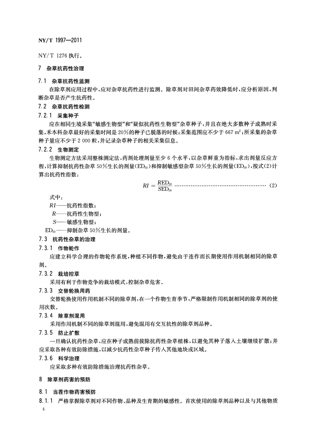 NY_T 1997-2011 除草剂安全使用技术规范通则_页面_6.jpg