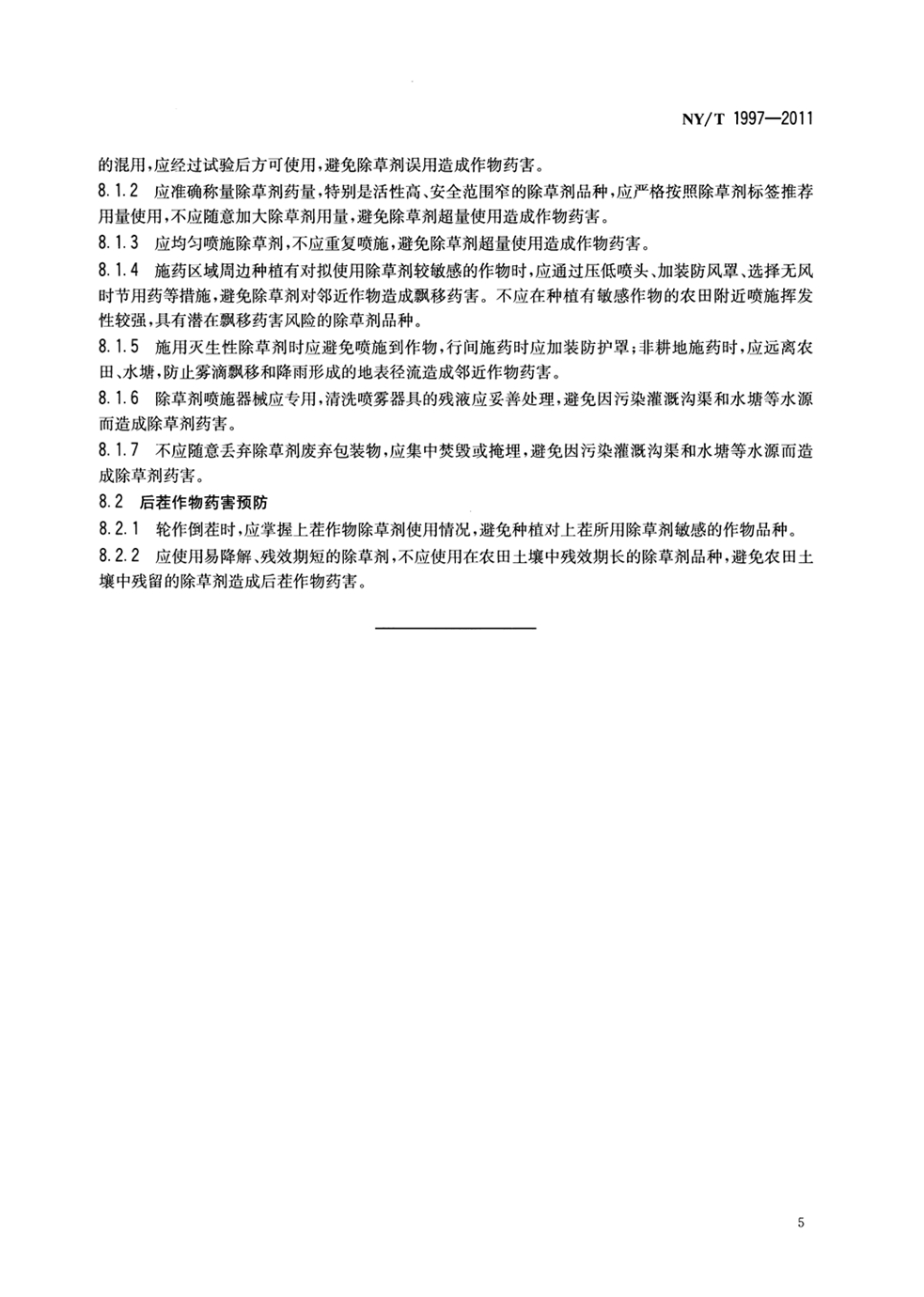 NY_T 1997-2011 除草剂安全使用技术规范通则_页面_7.jpg